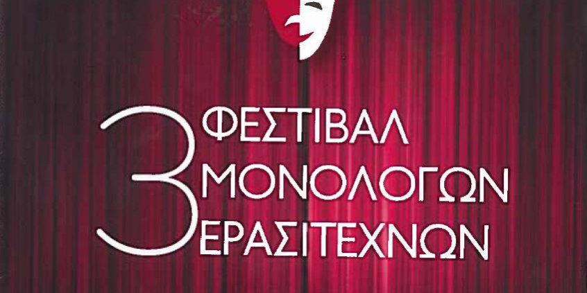 3festivalmonologon