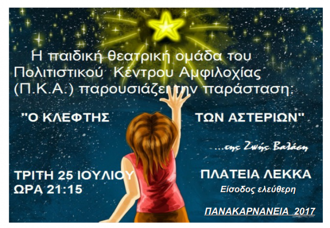 paidiko_theatriko_2017